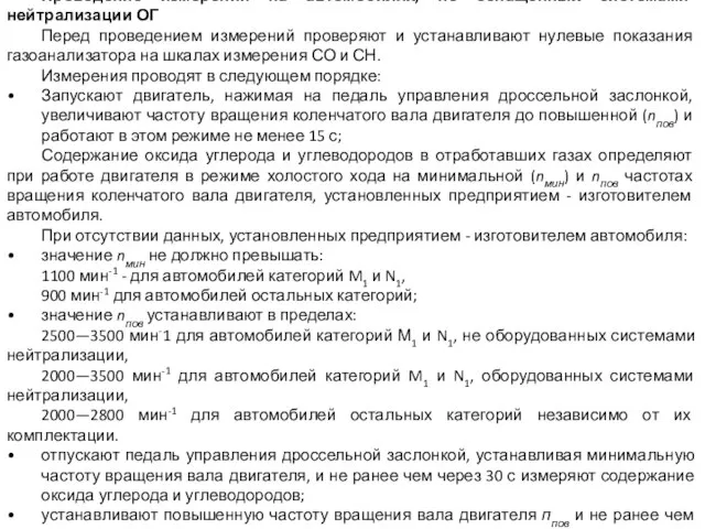 Проведение измерений на автомобилях, не оснащенных системами нейтрализации ОГ Перед проведением