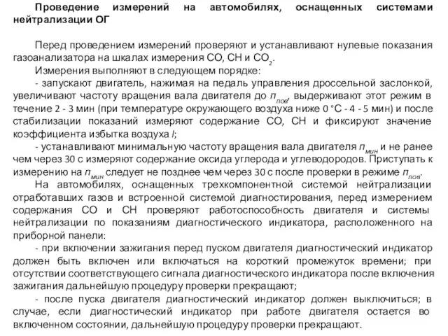 Проведение измерений на автомобилях, оснащенных системами нейтрализации ОГ Перед проведением измерений