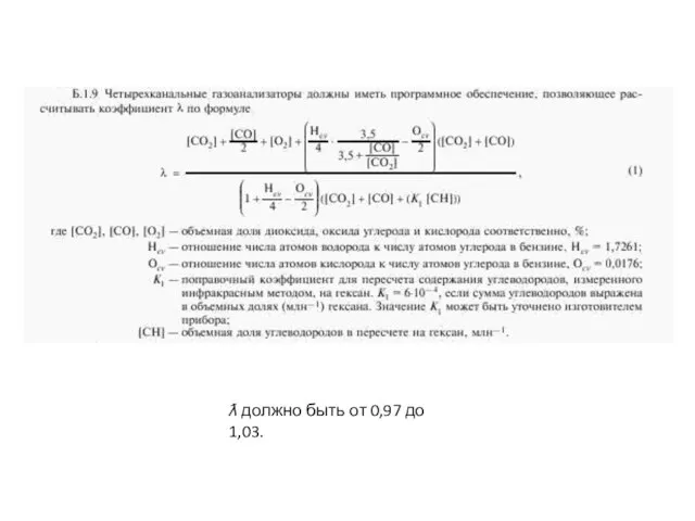 ƛ должно быть от 0,97 до 1,03.