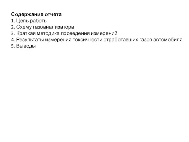 Содержание отчета 1. Цель работы 2. Схему газоанализатора 3. Краткая методика