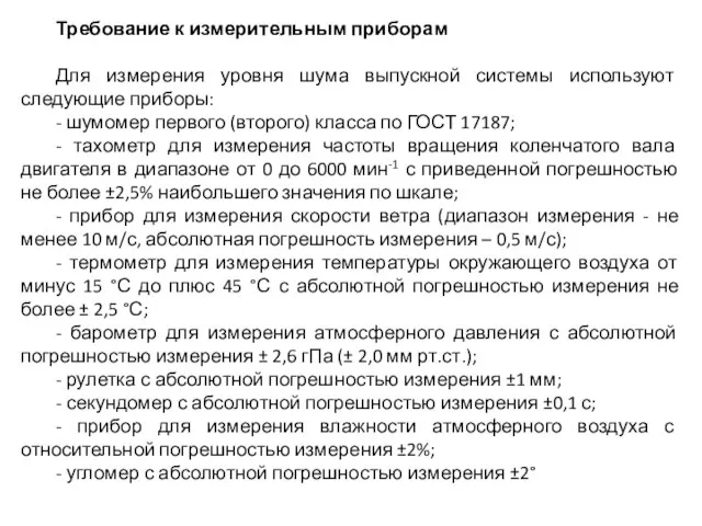 Требование к измерительным приборам Для измерения уровня шума выпускной системы используют