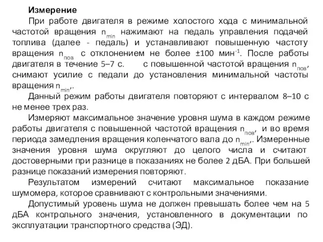 Измерение При работе двигателя в режиме холостого хода с минимальной частотой