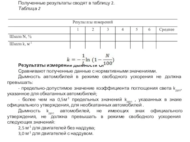 Полученные результаты сводят в таблицу 2. Таблица 2 Результаты измерений дымности