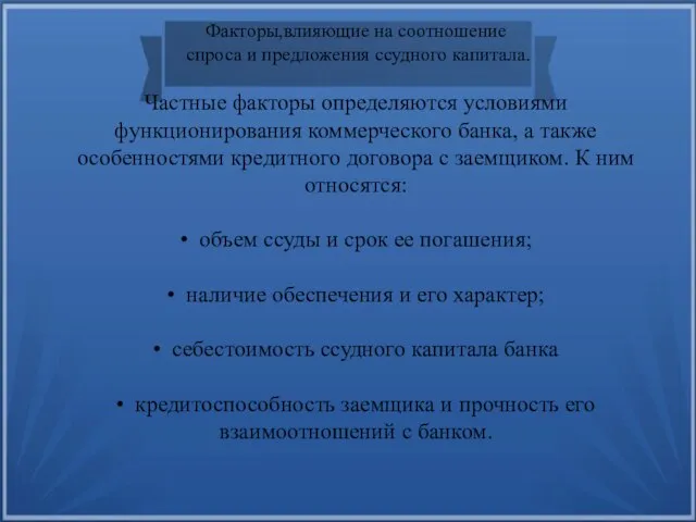 Факторы,влияющие на соотношение спроса и предложения ссудного капитала. Частные факторы определяются