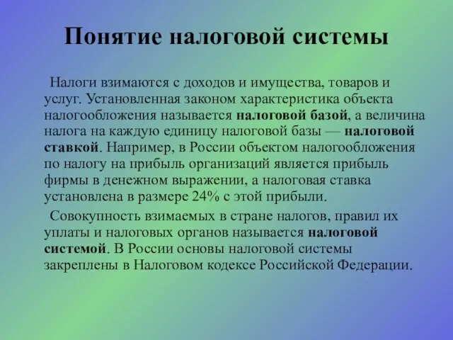 Понятие налоговой системы Налоги взимаются с доходов и имущества, товаров и