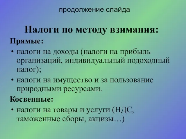 Налоги по методу взимания: Прямые: налоги на доходы (налоги на прибыль