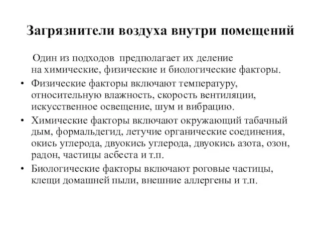 Загрязнители воздуха внутри помещений Один из подходов предполагает их деление на