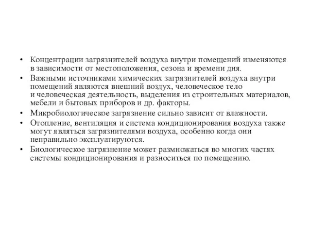 Концентрации загрязнителей воздуха внутри помещений изменяются в зависимости от местоположения, сезона