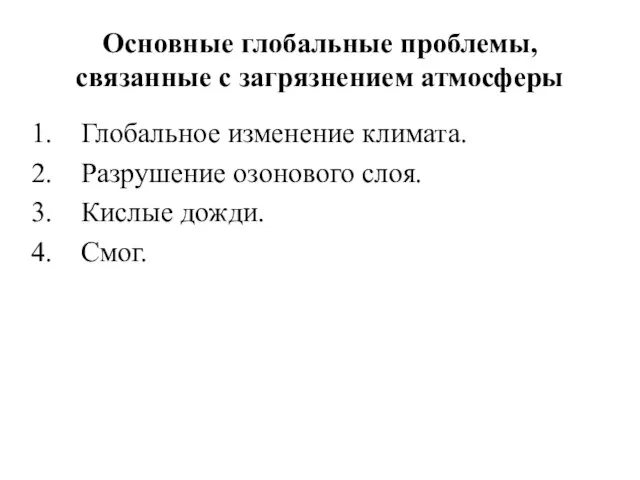 Основные глобальные проблемы, связанные с загрязнением атмосферы Глобальное изменение климата. Разрушение озонового слоя. Кислые дожди. Смог.