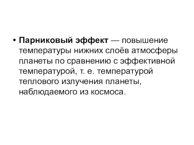 Парниковый эффект — повышение температуры нижних слоёв атмосферы планеты по сравнению