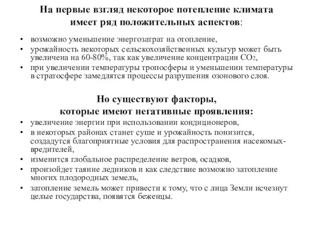 На первые взгляд некоторое потепление климата имеет ряд положительных аспектов: возможно