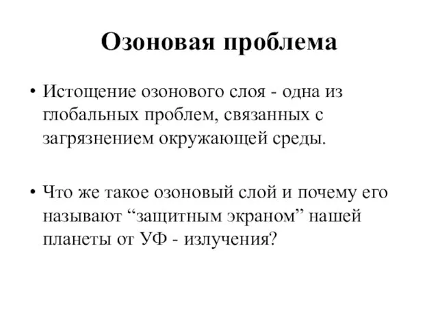 Озоновая проблема Истощение озонового слоя - одна из глобальных проблем, связанных