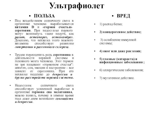 Ультрафиолет ПОЛЬЗА Под воздействием солнечного света в организме человека вырабатывается витамин