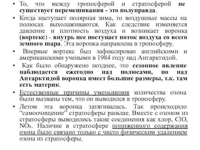 То, что между тропосферой и стратосферой не существует перемешивания - это