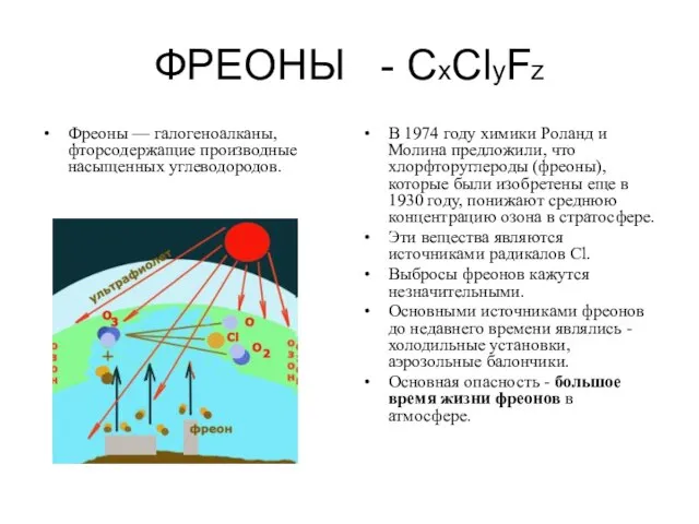 ФРЕОНЫ - СxClyFz Фреоны — галогеноалканы, фторсодержащие производные насыщенных углеводородов. В