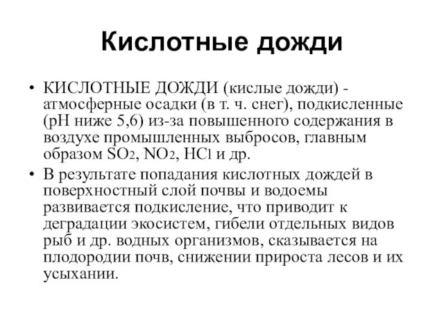 Кислотные дожди КИСЛОТНЫЕ ДОЖДИ (кислые дожди) - атмосферные осадки (в т.