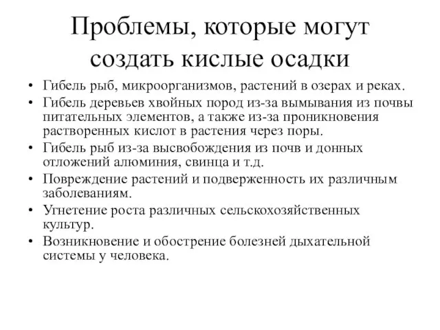 Проблемы, которые могут создать кислые осадки Гибель рыб, микроорганизмов, растений в