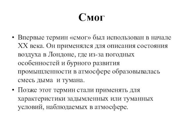 Смог Впервые термин «смог» был использован в начале ХХ века. Он