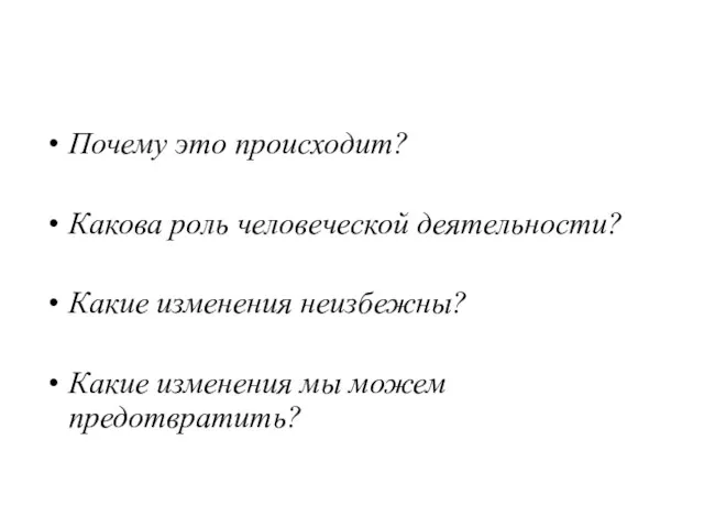 Почему это происходит? Какова роль человеческой деятельности? Какие изменения неизбежны? Какие изменения мы можем предотвратить?