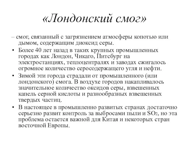 «Лондонский смог» – смог, связанный с загрязнением атмосферы копотью или дымом,