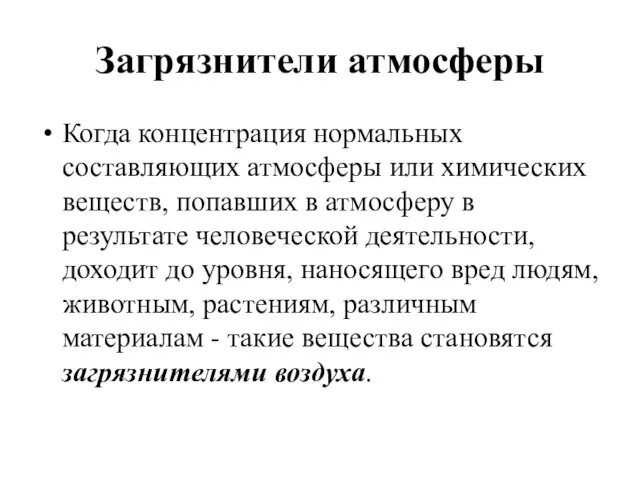 Загрязнители атмосферы Когда концентрация нормальных составляющих атмосферы или химических веществ, попавших