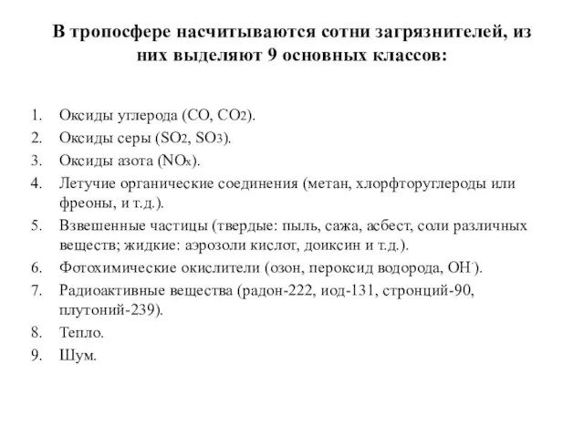 В тропосфере насчитываются сотни загрязнителей, из них выделяют 9 основных классов: