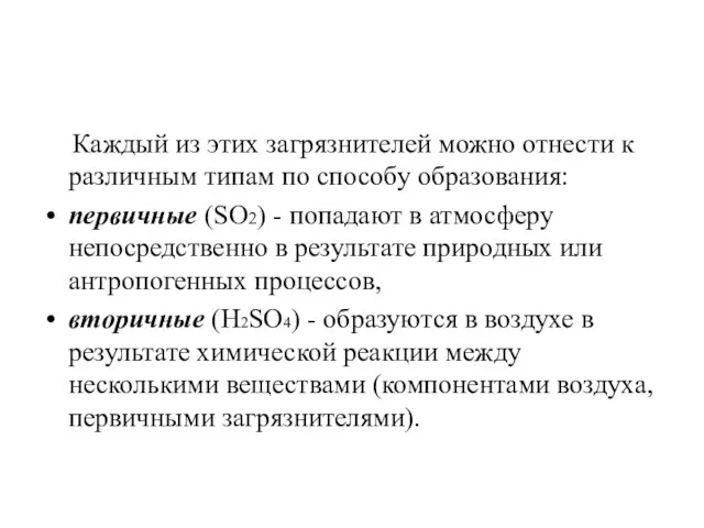 Каждый из этих загрязнителей можно отнести к различным типам по способу