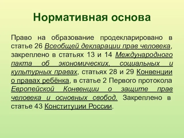 Нормативная основа Право на образование продекларировано в статье 26 Всеобщей декларации