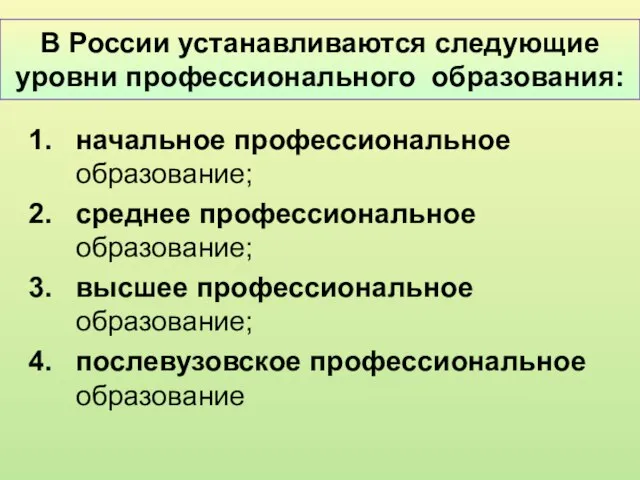 В России устанавливаются следующие уровни профессионального образования: начальное профессиональное образование; среднее