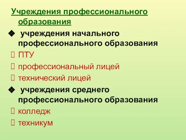 Учреждения профессионального образования учреждения начального профессионального образования ПТУ профессиональный лицей технический