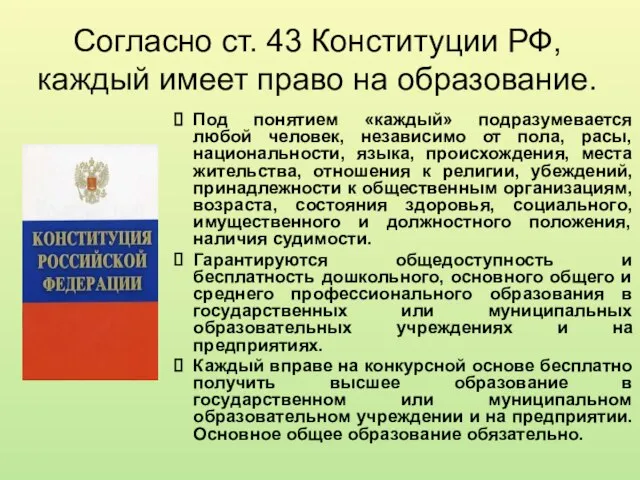 Согласно ст. 43 Конституции РФ, каждый имеет право на образование. Под