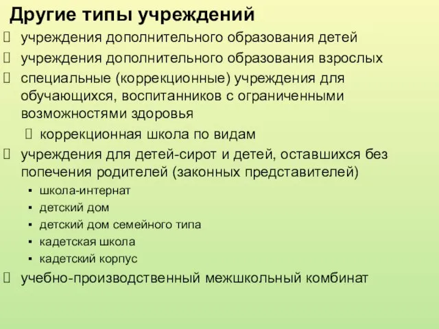 Другие типы учреждений учреждения дополнительного образования детей учреждения дополнительного образования взрослых