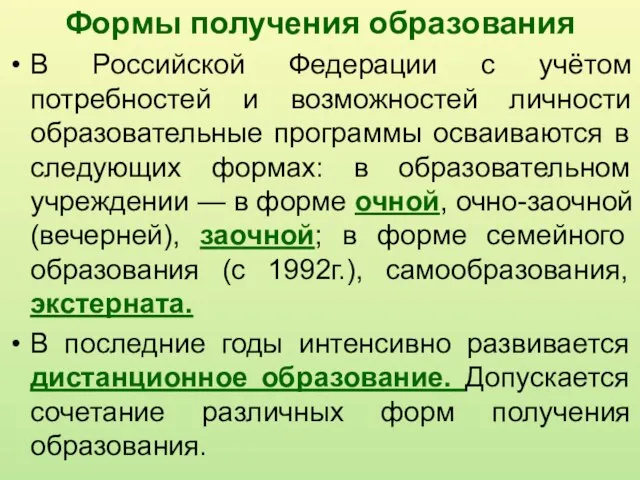 Формы получения образования В Российской Федерации с учётом потребностей и возможностей