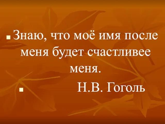 Знаю, что моё имя после меня будет счастливее меня. Н.В. Гоголь