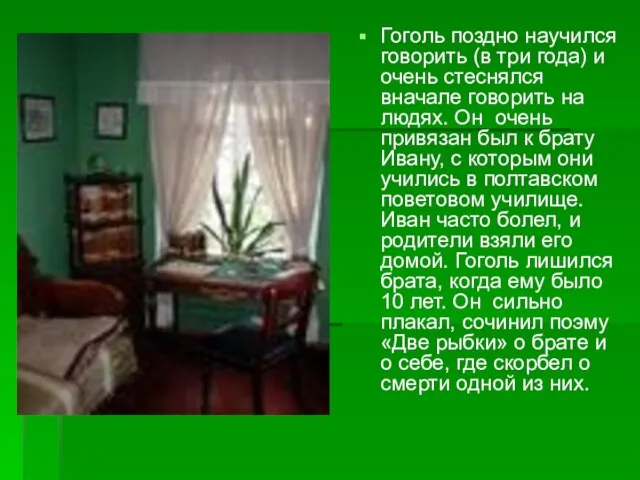 Гоголь поздно научился говорить (в три года) и очень стеснялся вначале