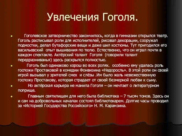 Увлечения Гоголя. Гоголевское затворничество закончилось, когда в гимназии открылся театр. Гоголь