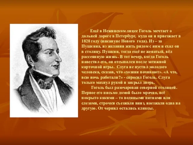 Ещё в Нежинском лицее Гоголь мечтает о дальней дороге в Петербург,