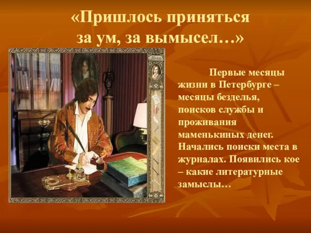 «Пришлось приняться за ум, за вымысел…» Первые месяцы жизни в Петербурге