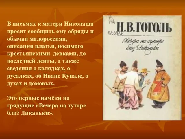 В письмах к матери Николаша просит сообщить ему обряды и обычаи