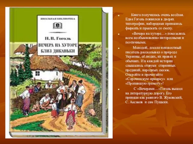 Книга получилась очень весёлая. Едва Гоголь появился в дверях типографии, наборщики