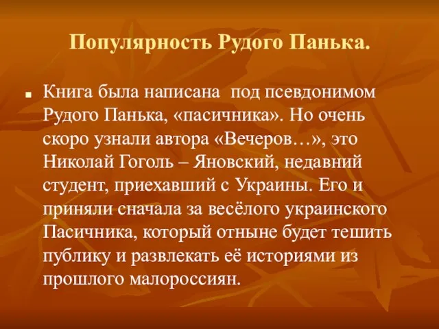 Популярность Рудого Панька. Книга была написана под псевдонимом Рудого Панька, «пасичника».