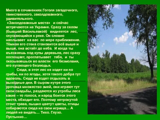 Много в сочинениях Гоголя загадочного, таинственного, заколдованного, удивительного. «Заколдованные места» и