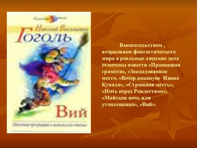 Вмешательством , вторжением фантастического мира в реальные людские дела отмечены повести