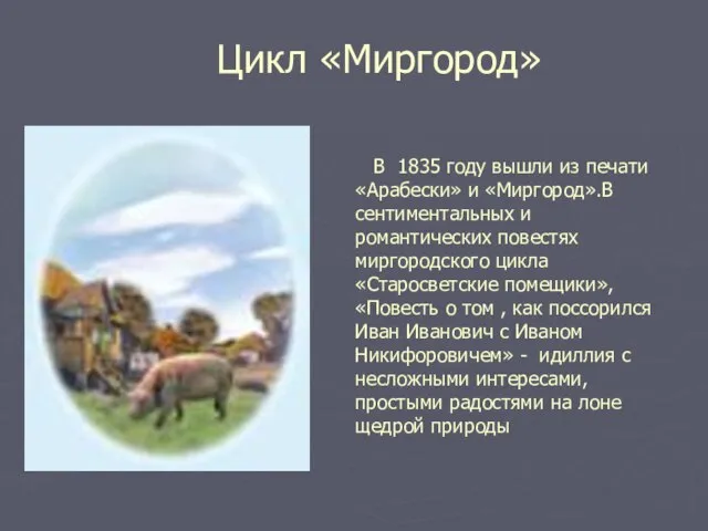 Цикл «Миргород» В 1835 году вышли из печати «Арабески» и «Миргород».В