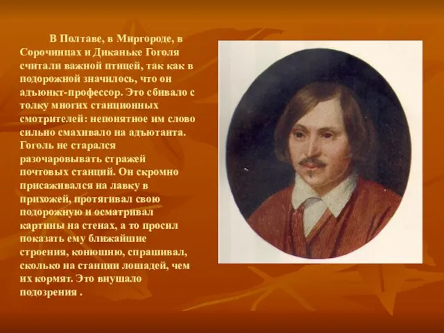 В Полтаве, в Миргороде, в Сорочинцах и Диканьке Гоголя считали важной