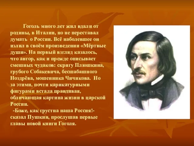 Гоголь много лет жил вдали от родины, в Италии, но не