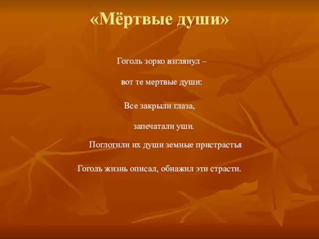 «Мёртвые души» Гоголь зорко взглянул – вот те мертвые души: Все