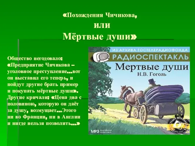 Общество негодовало: «Предприятие Чичикова –уголовное преступление…вот он выставил его теперь, и