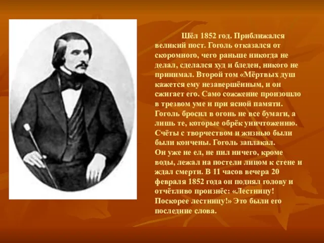 Шёл 1852 год. Приближался великий пост. Гоголь отказался от скоромного, чего