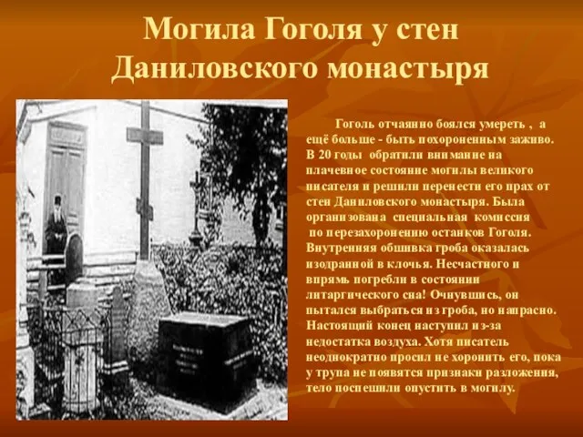 Могила Гоголя у стен Даниловского монастыря Гоголь отчаянно боялся умереть ,